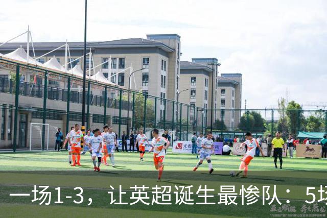 一场1-3，让英超诞生最惨队：5场仅1球+英联杯出局！红军轮换晋级