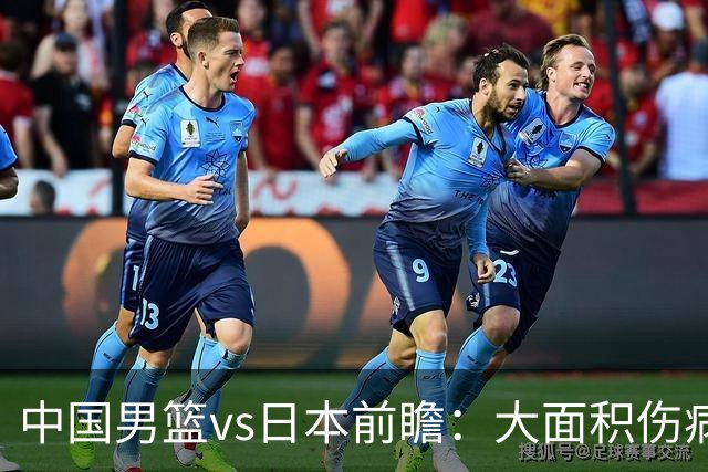 中国男篮vs日本前瞻：大面积伤病PK东道主二队 廖三宁带队冲决赛