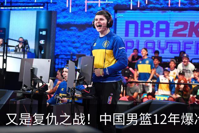 又是复仇之战！中国男篮12年爆冷不敌日本刷新亚运会最差战绩