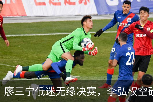 廖三宁低迷无缘决赛，李弘权空砍13篮板，胡金秋被压制