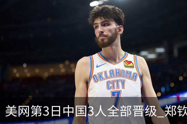 美网第3日中国3人全部晋级 郑钦文连续3年进32强