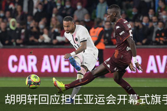 胡明轩回应担任亚运会开幕式旗手！