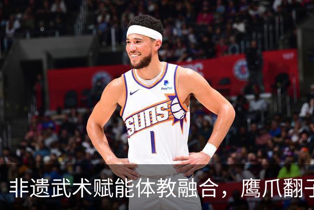 非遗武术赋能体教融合，鹰爪翻子拳在棠东小学落地生根